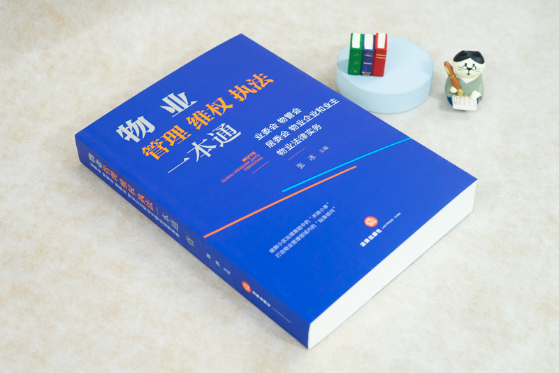 [正版] 物业管理维权一本通 业委会物管会居委物业企业和业主物业法律服务 张冰 法律基础实务参考书 业主维权常用文高清大图