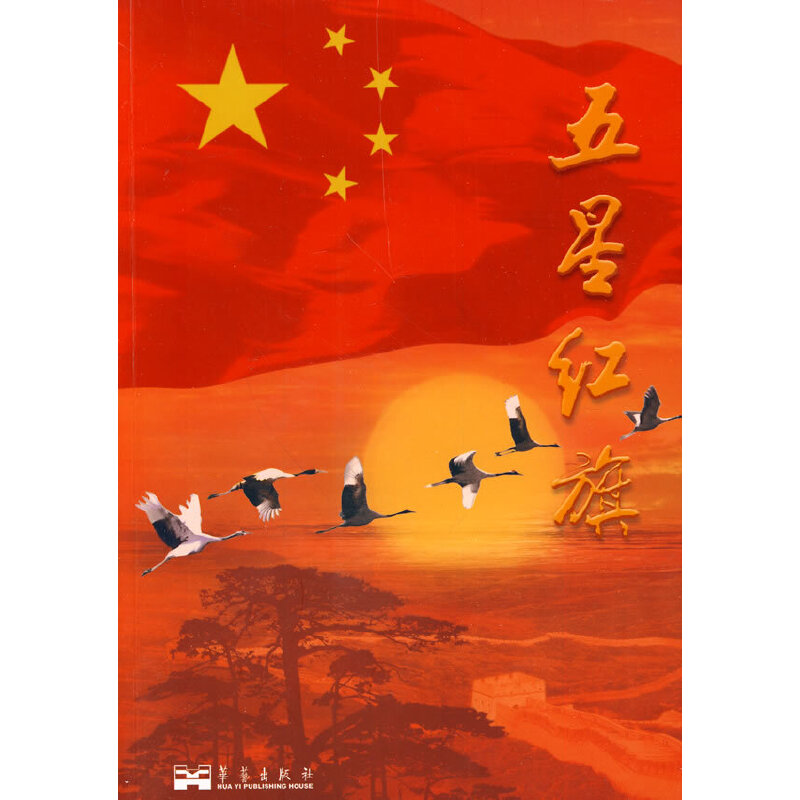 正版新书】五星红旗《五星红旗》撰写组9787802522350