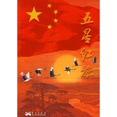 正版新书]五星红旗《五星红旗》撰写组9787802522350