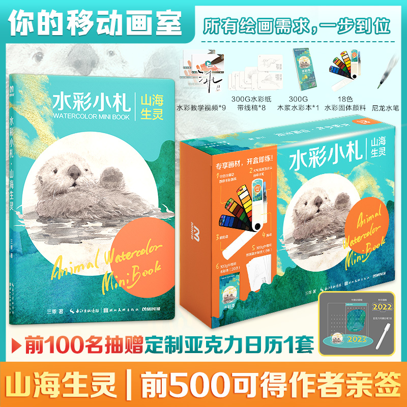 醉染图书水彩小札.山海生灵(亲签版)9787571215903高清大图