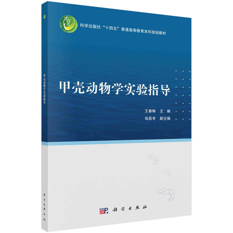 醉染图书甲壳动物学实验指导9787030735409高清大图