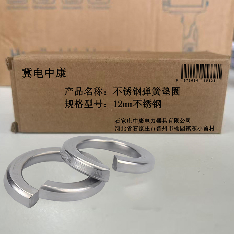 冀电中康 不锈钢弹簧垫圈 12mm不锈钢 个高清大图