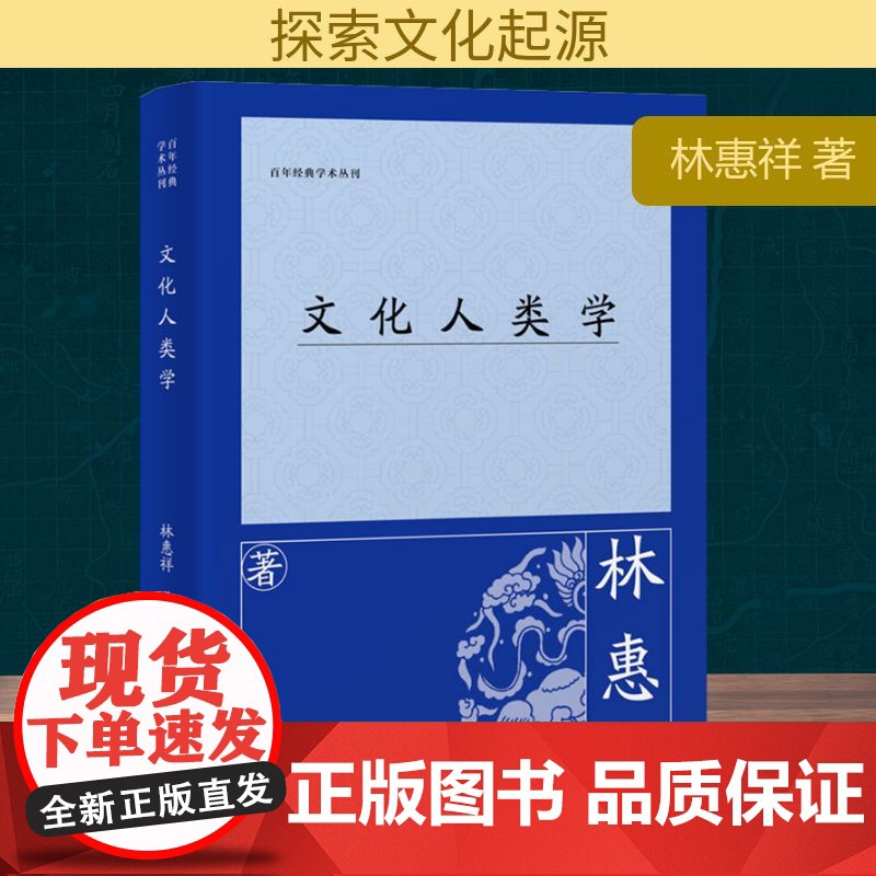 文化人类学 林惠祥 著 人口学经管、励志 正版图书籍 上海古籍出版社高清大图