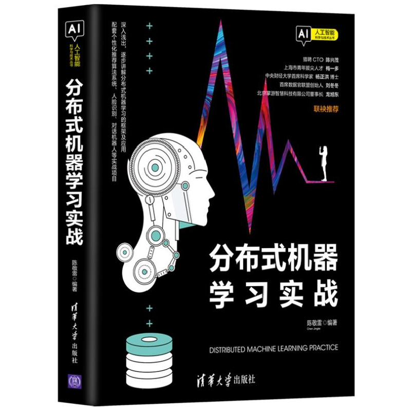 正版新书]分布式机器学习实战陈敬雷9787302552932高清大图