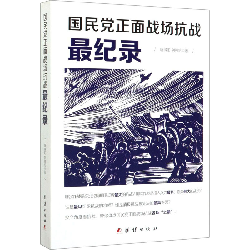 [M]国民党正面战场抗战最纪录 唐得阳,刘强伦 著 -9787512652040高清大图