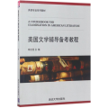 美国文学辅导备考教程