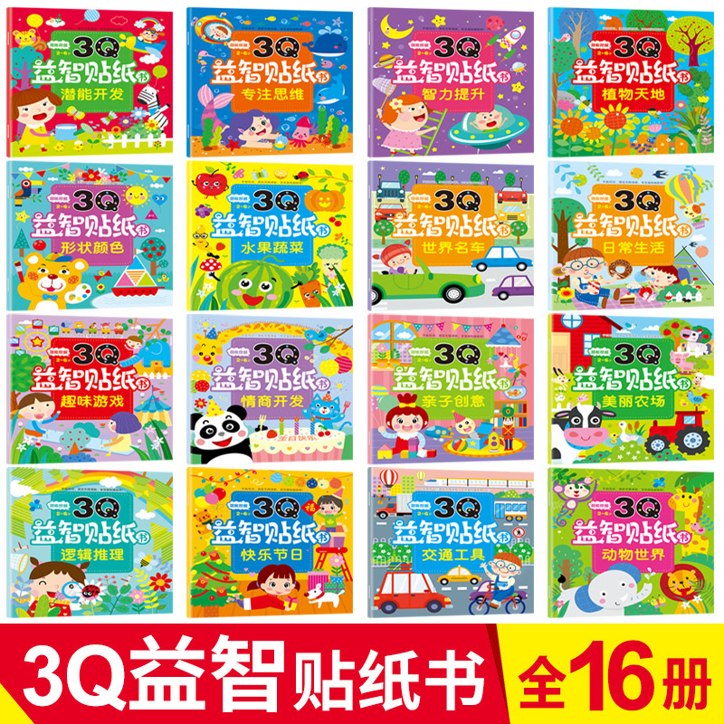 [正版]3Q益智贴纸书16册 2-6岁趣味亲子游戏左右脑开发思维逻辑训练专注力训练儿童想象能力益智趣味游戏早教书智力趣高清大图
