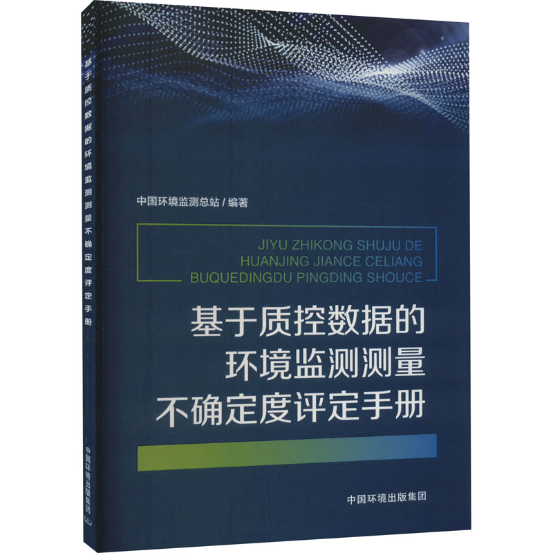 【M】基于质控数据的环境监测测量不确定度评定手册-9787511153364