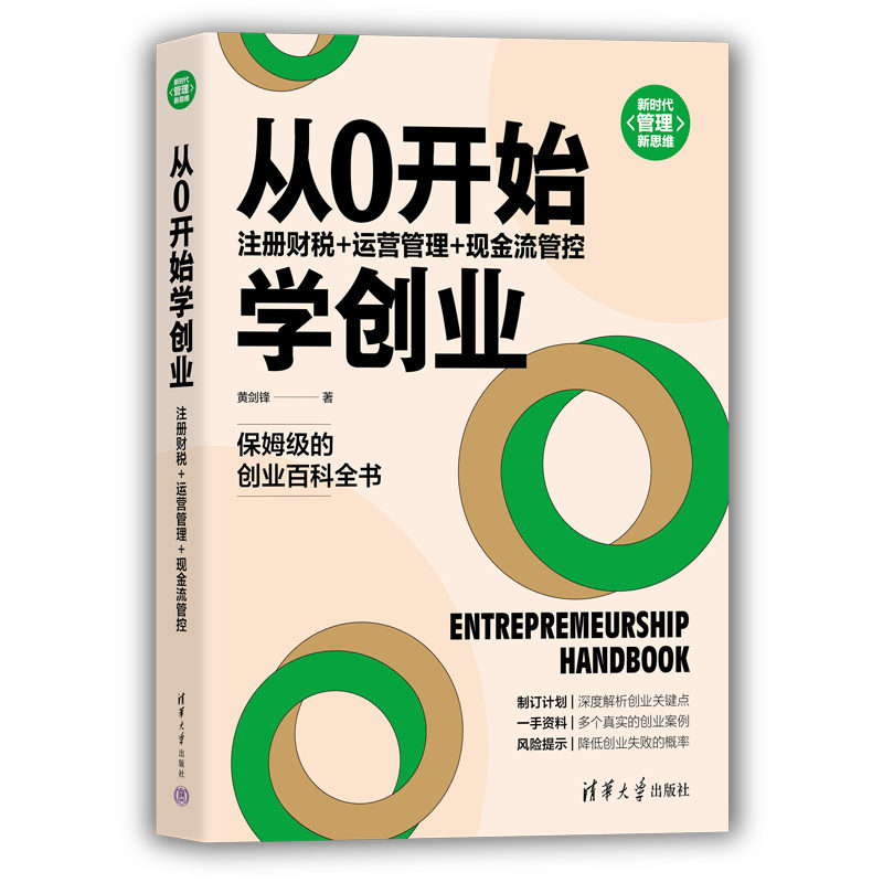 [M]从0开始学创业 注册财税+运营管理+现金流管控-9787302581345高清大图