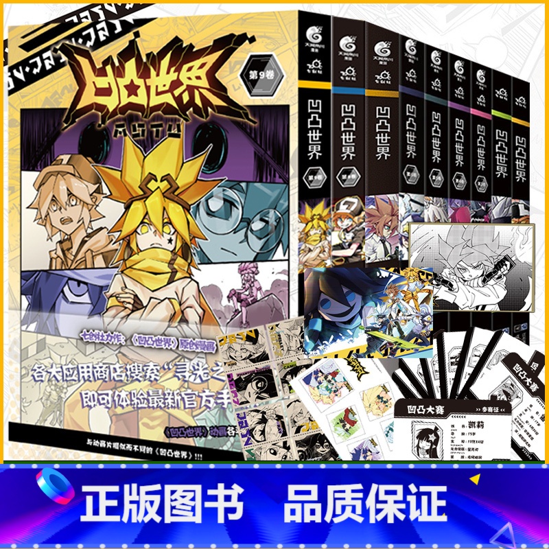 凹凸世界漫画1-10【套装10册】 【正版】可任选套装共10册附赠品凹凸世界漫画1-10册凹凸世界漫画书热血漫画书国产群