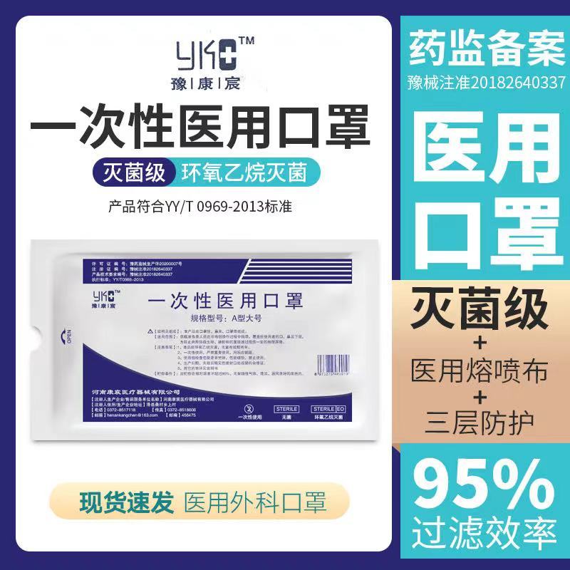 豫康宸医用口罩一次性使用三层无菌透气防飞沫防飞溅含熔喷布成人