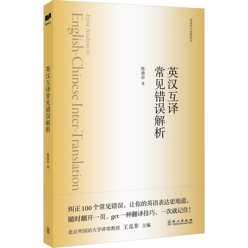 [M]英汉互译常见错误解析-9787119137957高清大图
