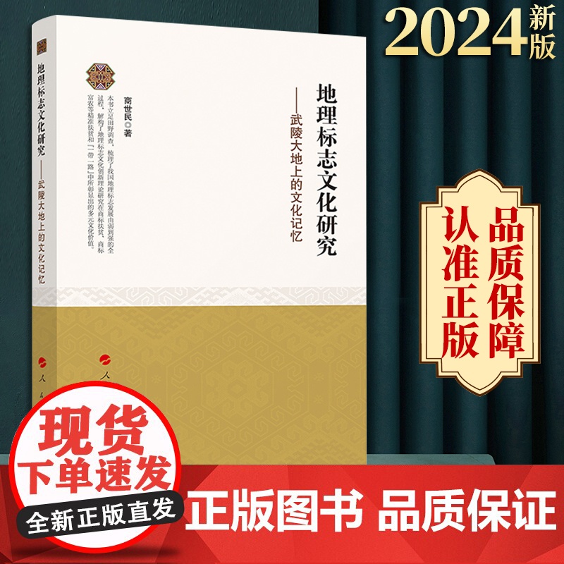 2024新版 地理标志文化研究——武陵大地上的文化记忆 商世民著 人民出版社高清大图
