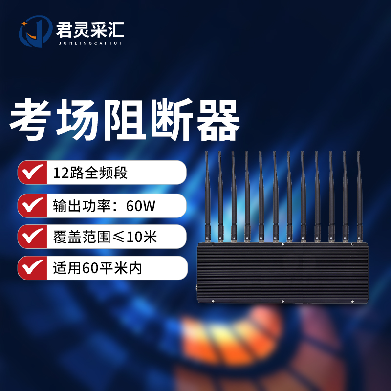 君灵采汇 60W中功率信号干扰阻断器 考场会议室教堂手机WIFI5G网络信号阻断器JL-A267S-DP10高清大图