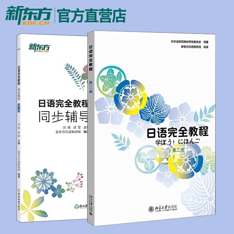 日语完全教程 第二册+同步辅导 [正版]日语完全教程+同步辅导 第二册 新东方日语 日语配套讲义 日语课程 日语入门 日高清大图