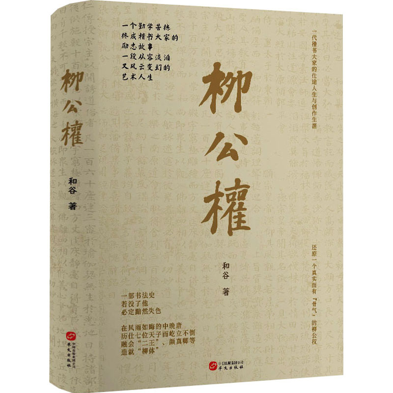 正版新书]柳公权和谷 著9787507558814高清大图