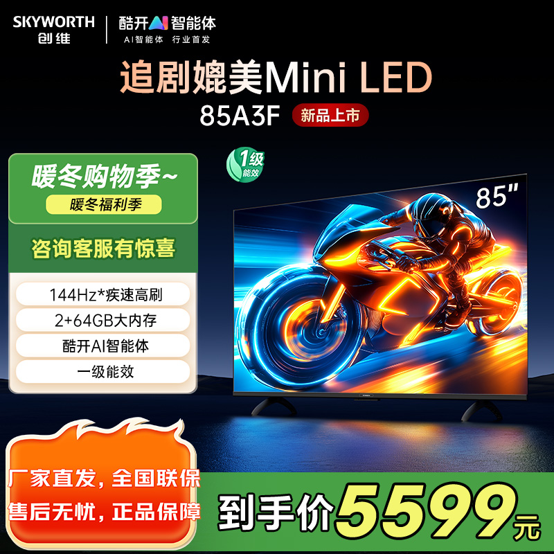 创维电视85A3F 85英寸电视机144Hz高刷2+64G 4K液晶游戏智能平板 家电国家补贴20% 以旧换新