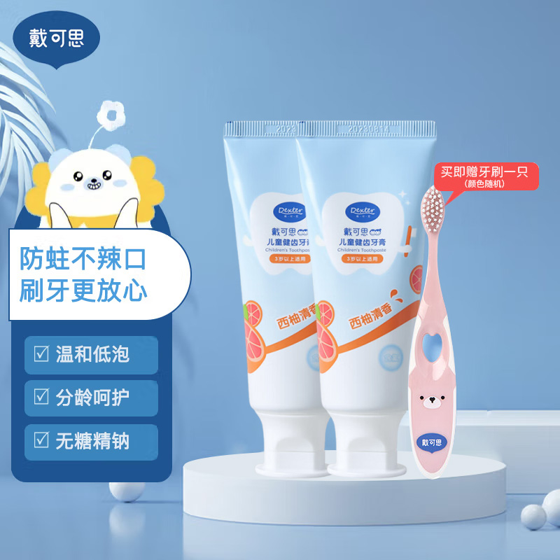 戴可思儿童健齿牙膏西柚味牙膏(0-3岁)50g*2赠软毛牙刷1支高清大图