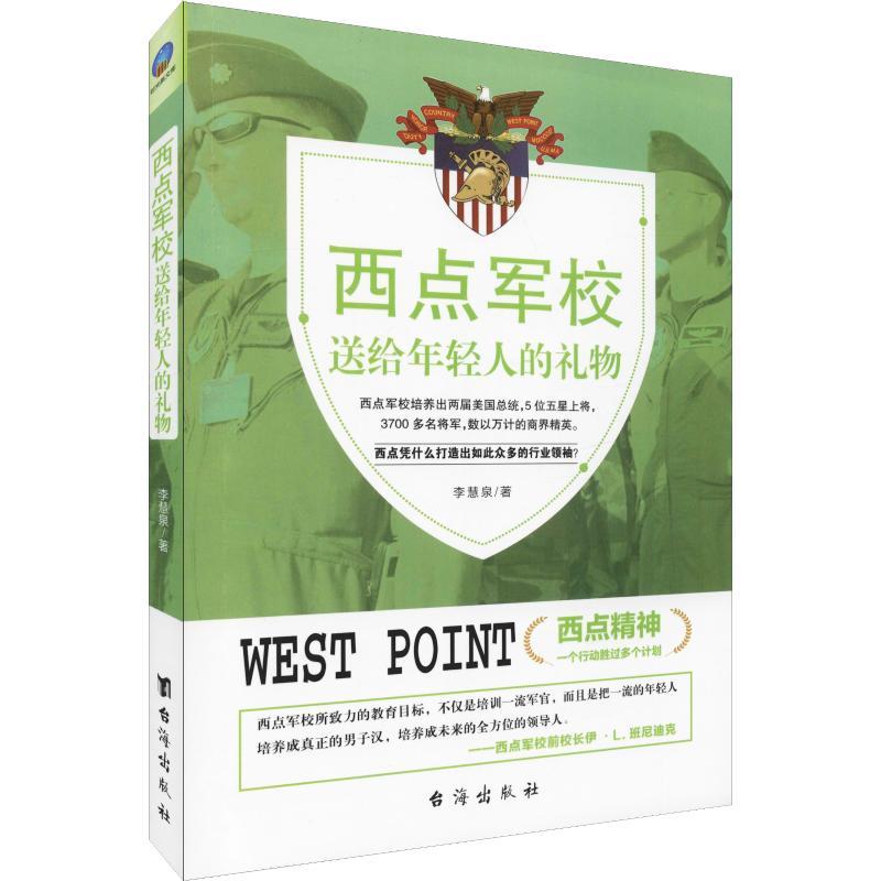 西点军校送给年轻人的礼物 李慧泉 著 文教 文轩网
