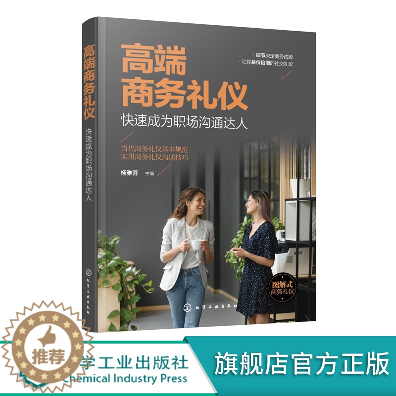 【醉染正版】高端商务礼仪 快速成为职场沟通达人 现代商务社交礼仪大全职场人情世故人际交往关系 商务礼仪常识沟通的技巧 说