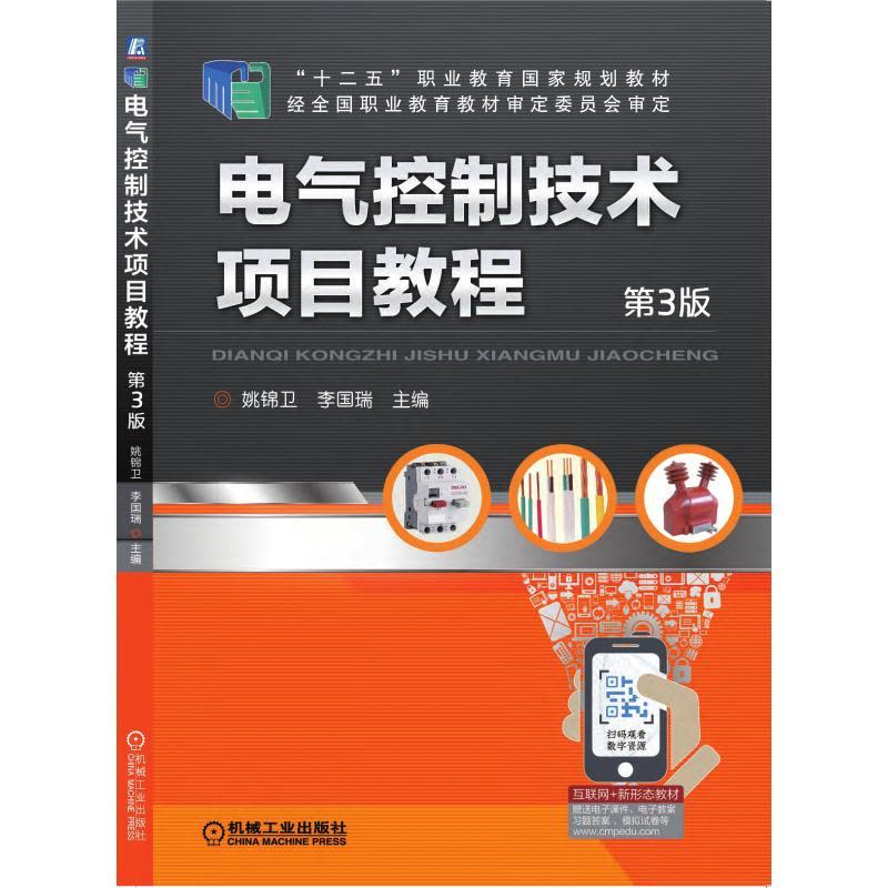 电气控制技术项目教程第3版图片