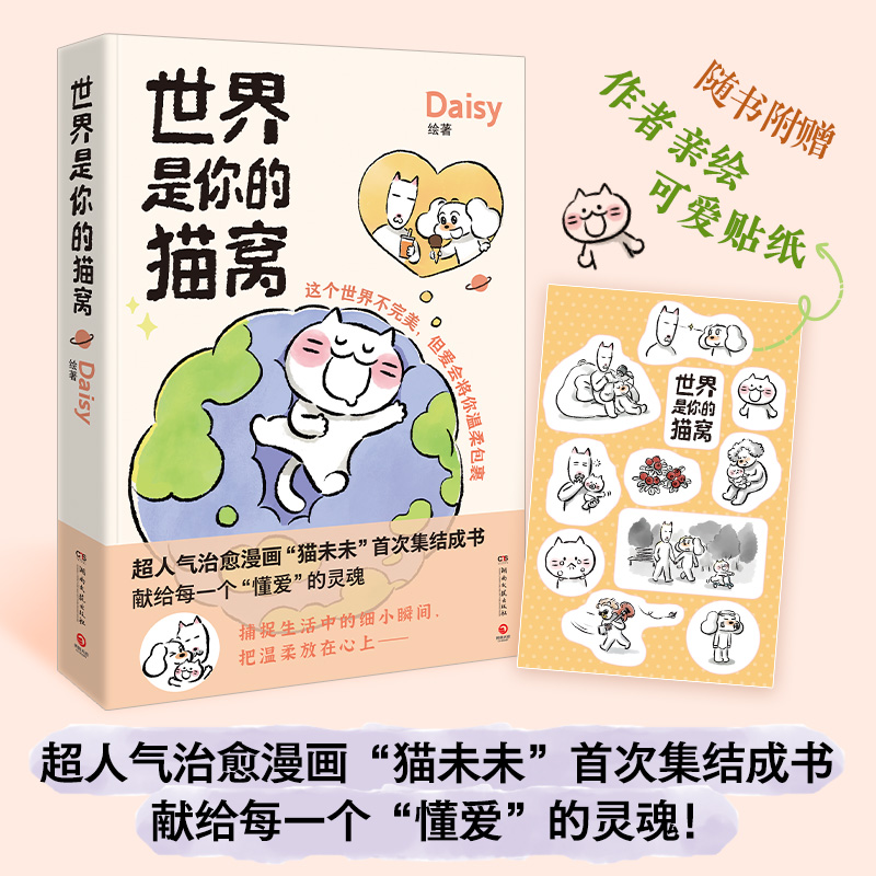[正版]赠专享印章+印戳+亚克力杯垫+贴纸世界是你的猫窝 Daisy 著 小红书超人气治愈漫画猫未未集结成书 动漫高清大图