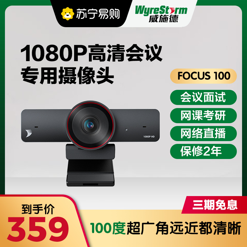 威施德(WyreStorm)会议办公广角智能摄像头1080P直播网课个人办公免驱动视频会议 FOCUS 100