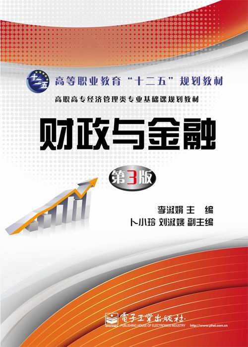[醉染正版]财政与金融-第3版 李淑娟 经济管理类 书籍高清大图