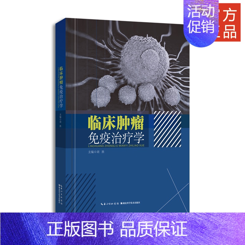 【正版】 临床肿瘤免疫治疗学 胡胜 编 生活 内科 内科学 图书籍 湖北科学技术出版社 9787570600939