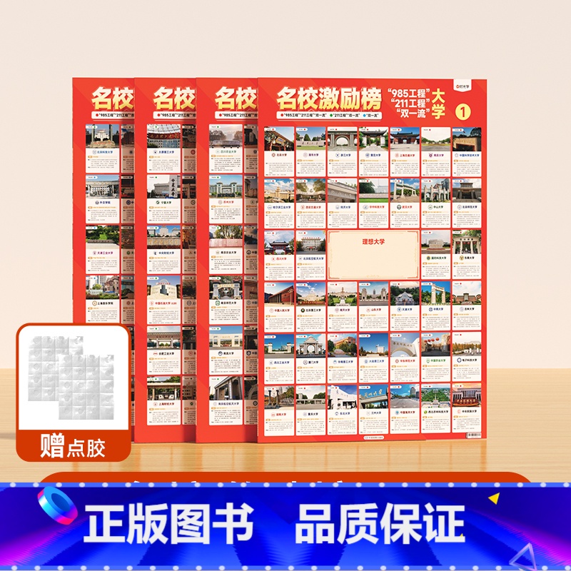 时光学[4张]名校激励榜(520mm*740mm) [正版]名校激励榜目标墙贴985/211全套4张985211名校目标