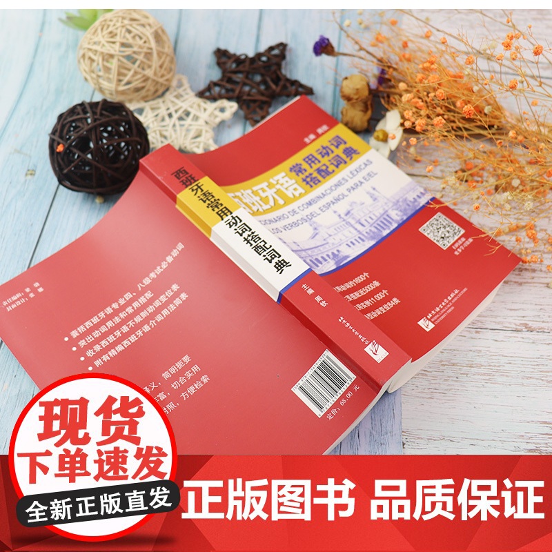 正版 西班牙语常用动词搭配词典 周钦编著 西班牙语水平考试备考词典 西班牙语工具书书籍 北京语言大学出版社978756高清大图