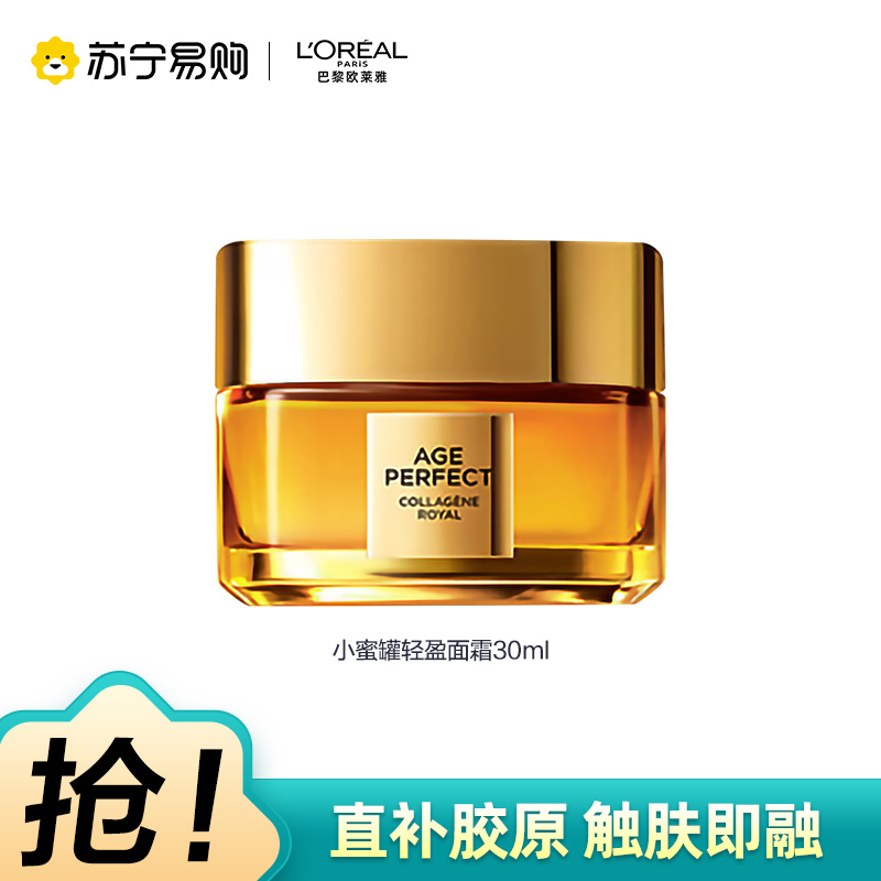 欧莱雅金致臻颜胶原蜜罐轻盈30ml