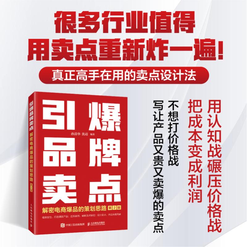 正版新书]引爆品牌卖点——解密电商爆品的策划思路(第2版)孙高清大图