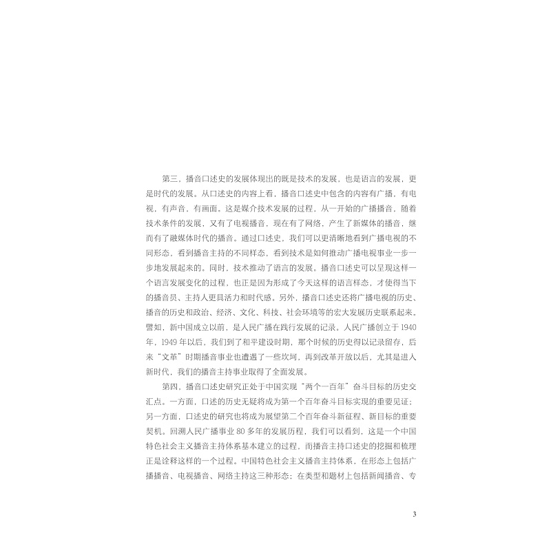 共和国之声:中国播音口述史(第一卷)