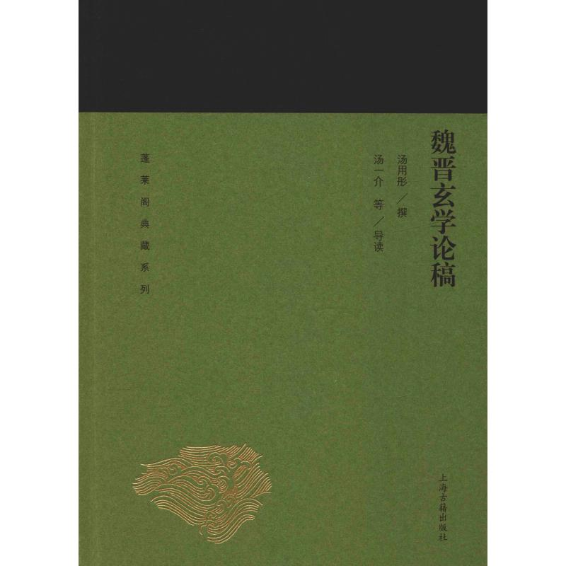 [M]魏晋玄学论稿 汤用彤 撰 汤一介等 导读 著 -9787532589203