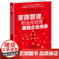 家族管理、职业化经营与家族企业传承