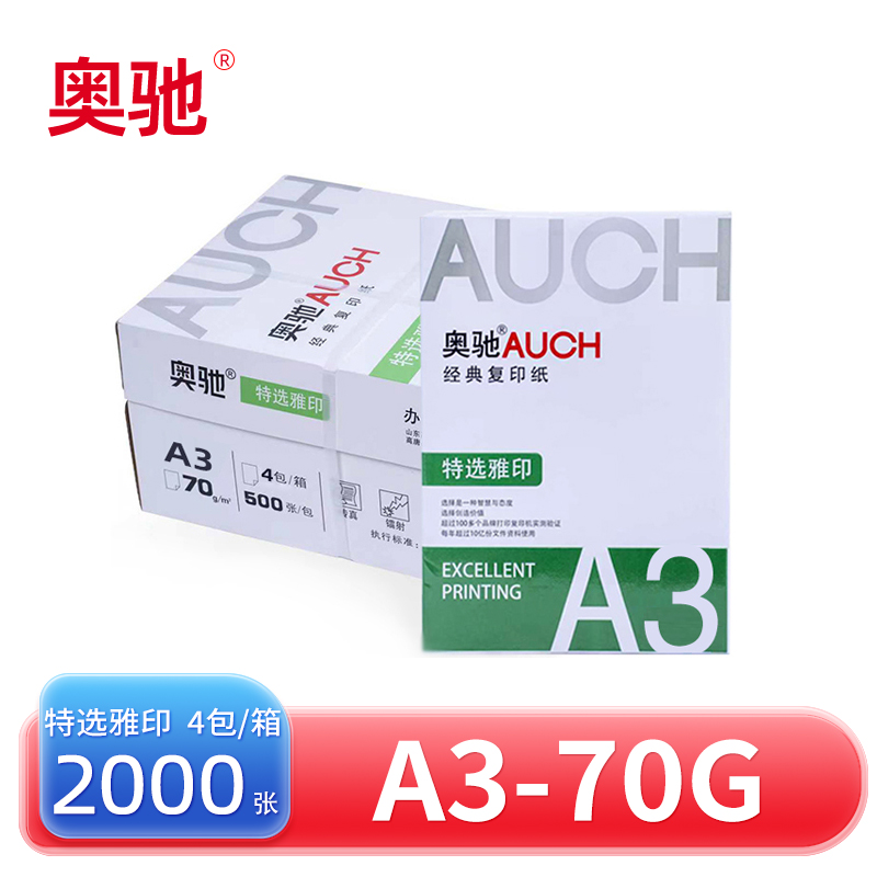 奥驰复印纸 特选雅印 A3-70G 4包/箱高清大图