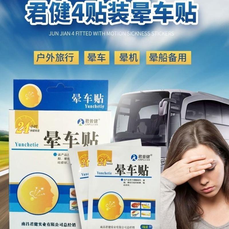 晕车贴儿童成人贴耳后贴防晕车晕船晕机肚脐贴呕吐晕车神器促销装 2盒装