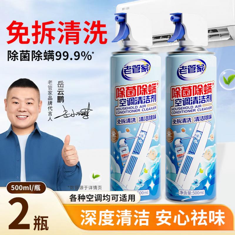 老管家除菌除螨空调清洗剂500ml*2免拆洗家用挂机柜机空调清洗剂高清大图