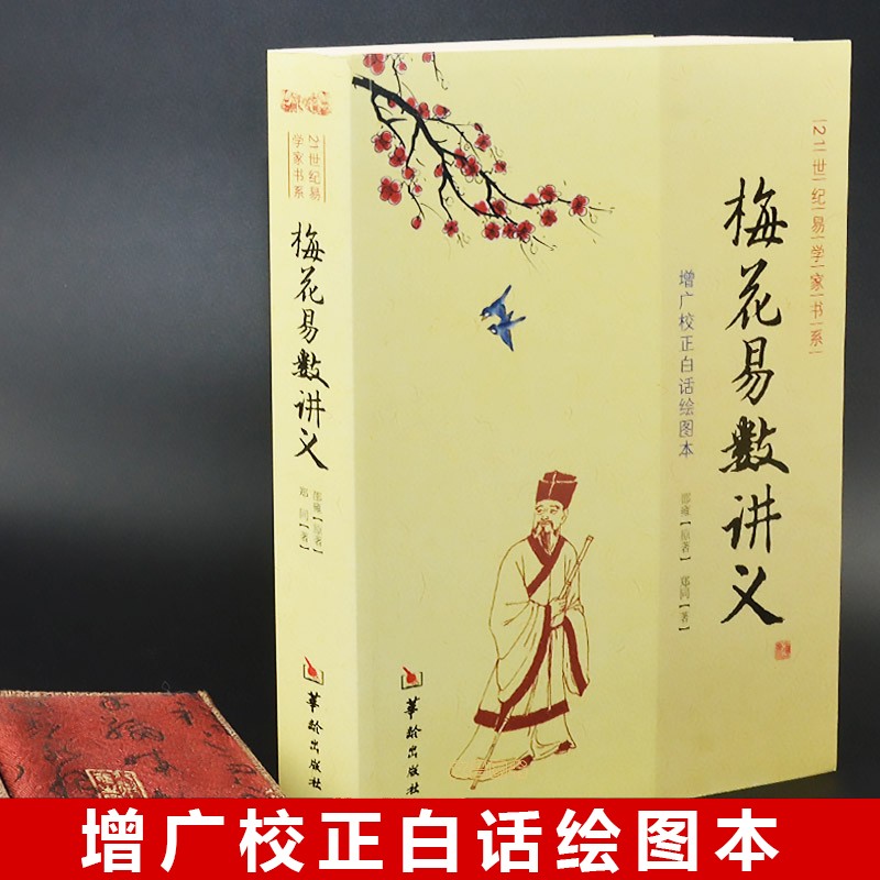 梅花易数讲义 增广校正白话绘图本易经入门五行八卦测字周易命理算卦图解高清大图
