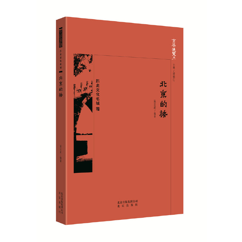 正版新书]京华通览·北京的桥王佳桓编著9787200134490高清大图