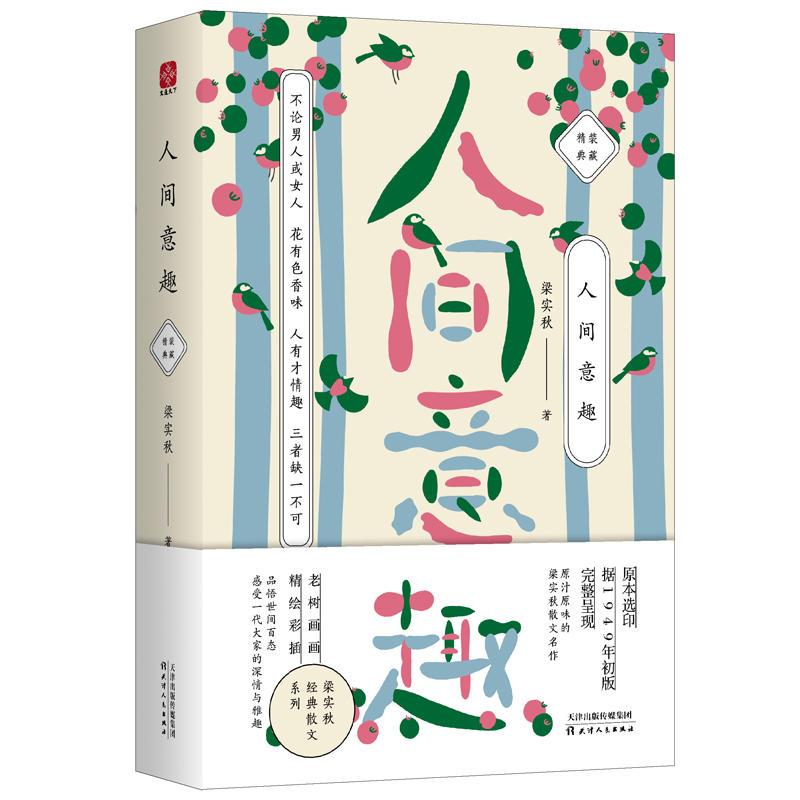 正版新书]人间意趣梁实秋9787201127132高清大图
