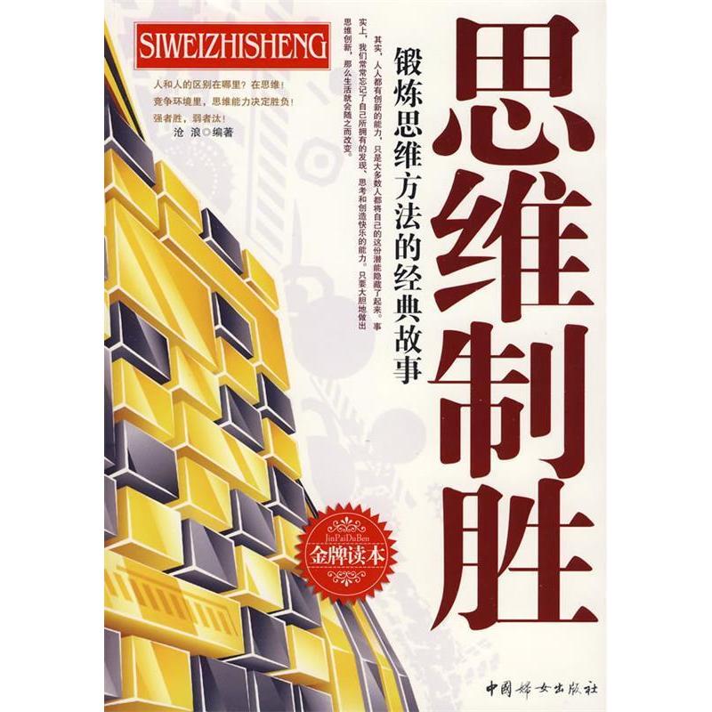 正版新书]思维制胜沧浪9787802036581高清大图