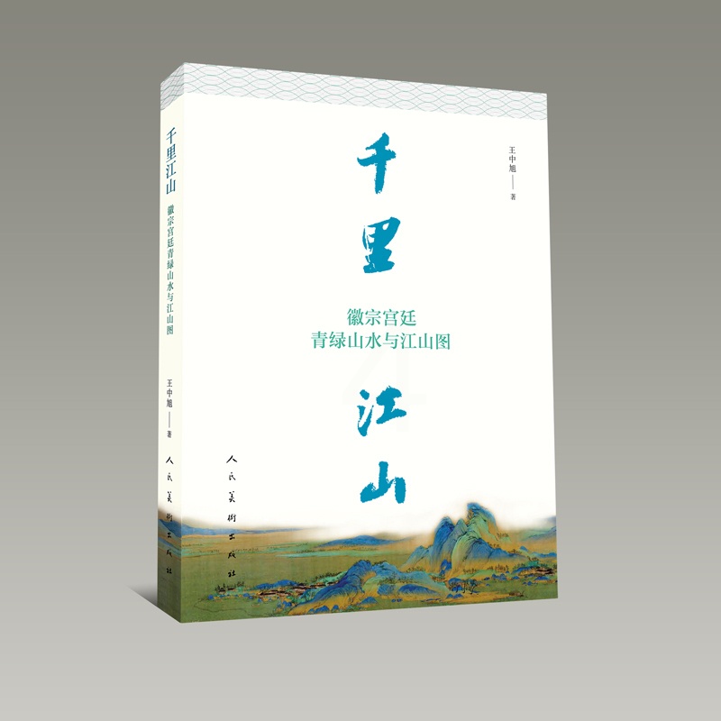 [醉染正版]千里江山徽宗宫廷青绿山水与江山图 解析鉴赏 深度发掘传世名画千里江山图的背后故事 中国古代艺术史 名画赏析高清大图