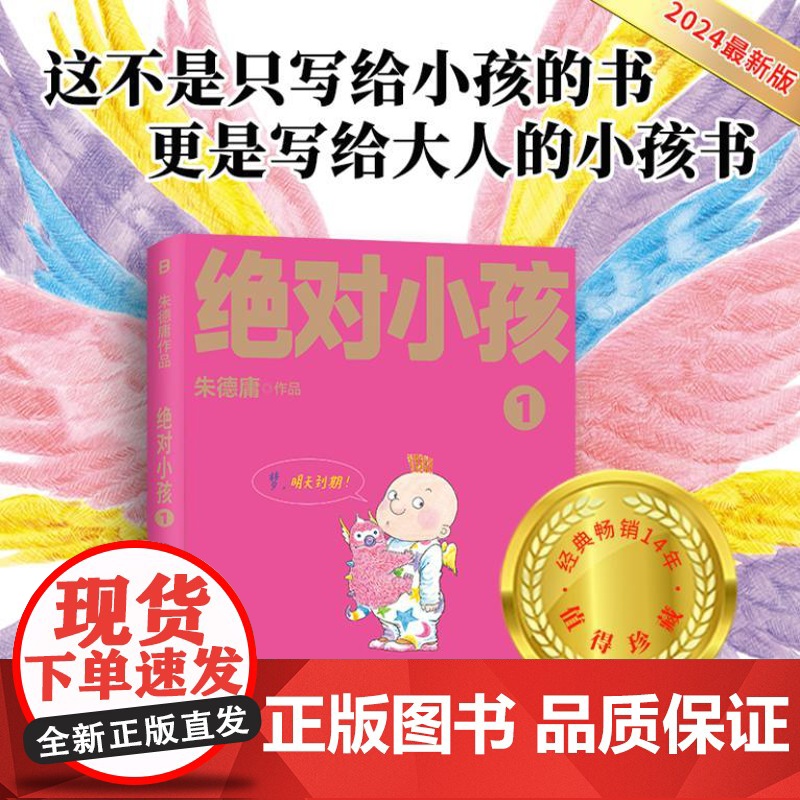 绝对小孩1(2024新版!这不是只写给小孩的书,更是写给大人的小孩书!大人世界不纯粹,小孩世界才绝对!)97875598
