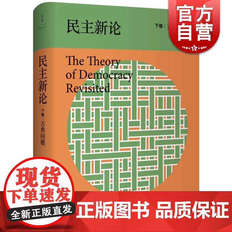 民主新论(下卷古典问题) 乔万尼萨托利 清澈犀利 激情缜密的当代民主理论著作 开启政治反思旅程的佳作 上海人民高清大图