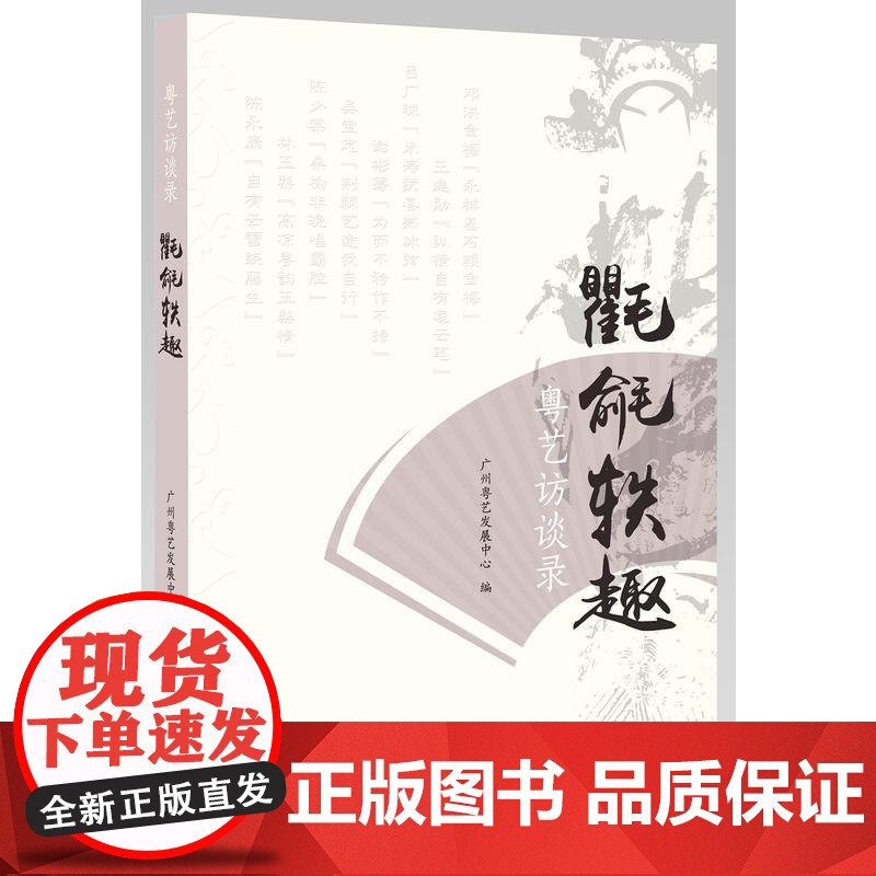 粤艺访谈录:氍毹轶趣高清大图