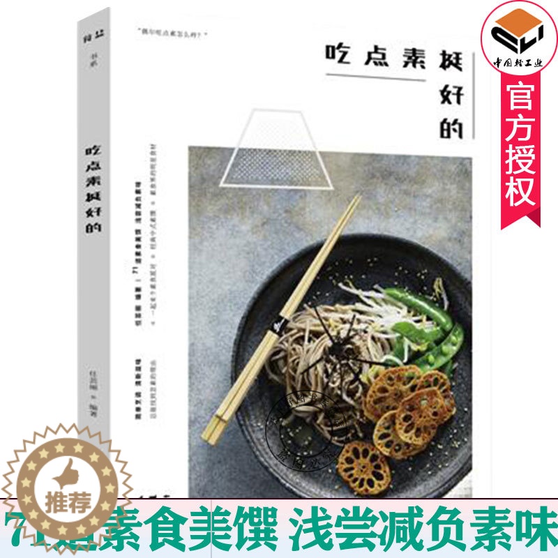 [醉染正版]吃点素挺好的 任芸丽 素菜菜谱低卡减脂健康餐全素食 全素食家常菜菜谱大全素食菜烹饪技法 减肥低脂餐做法大全书高清大图