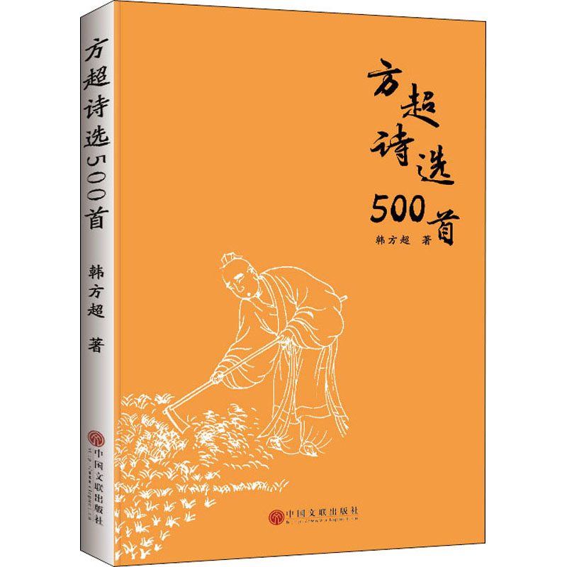 醉染图书方超诗选500首9787519038533高清大图