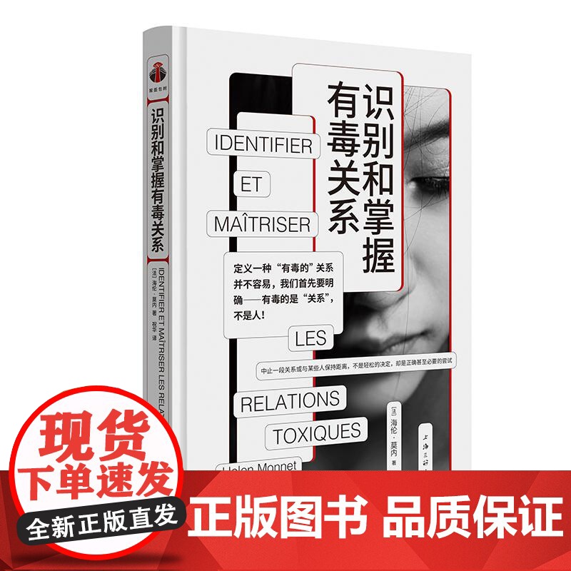 识别和掌握有毒关系 看心理系列亲密关系步法法海伦莫内上海三联书店正版图书籍PUA亲密关系与骚扰高清大图